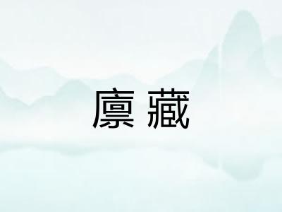 廪藏