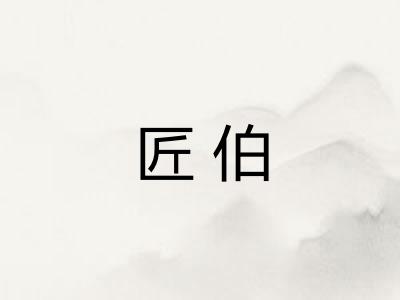 匠伯