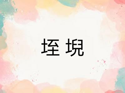 垤堄