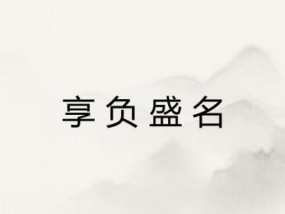 享负盛名