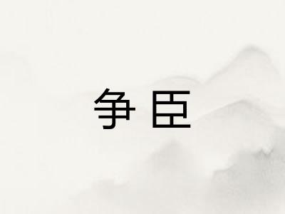 争臣