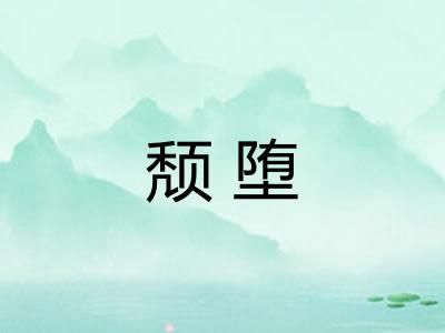 颓堕
