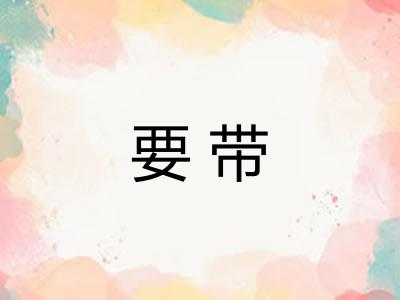 要带