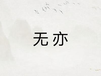 无亦