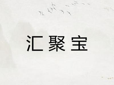 汇聚宝