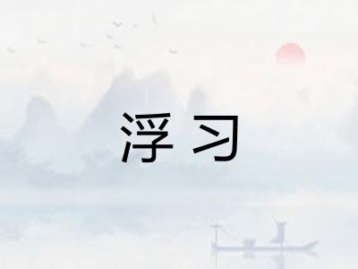 浮习
