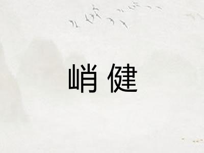 峭健