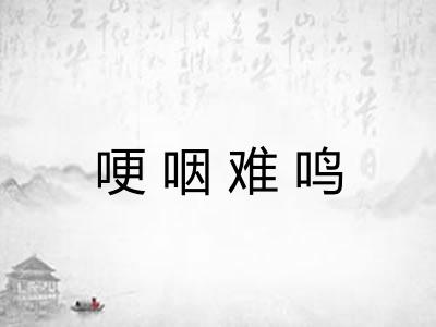 哽咽难鸣