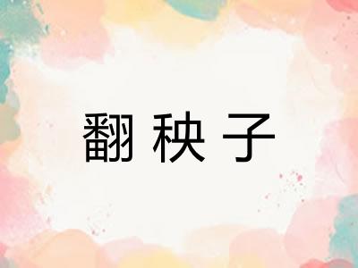 翻秧子