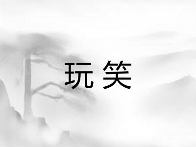 玩笑