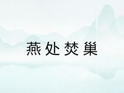 燕处焚巢