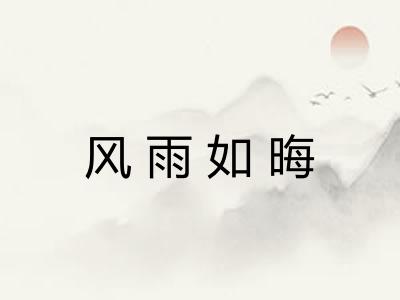 风雨如晦