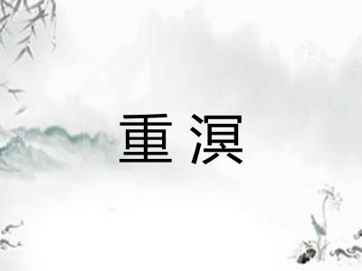 重溟