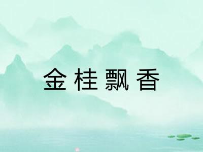 金桂飘香