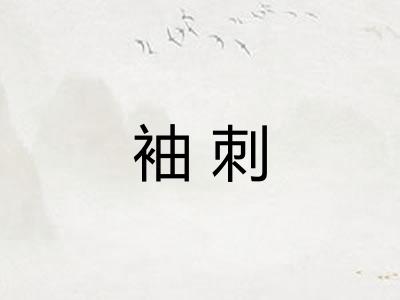 袖刺