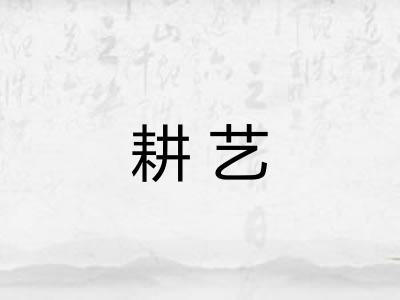 耕艺