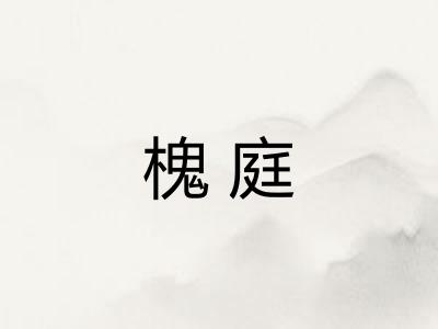 槐庭