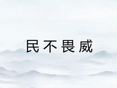 民不畏威
