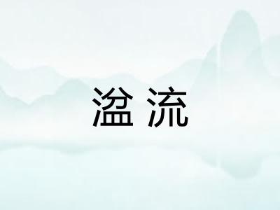 湓流