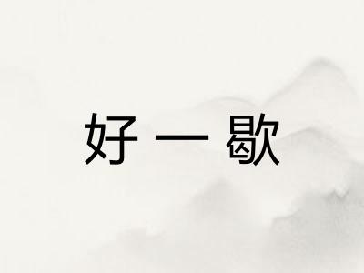 好一歇