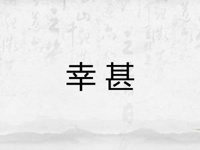 幸甚