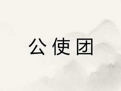 公使团