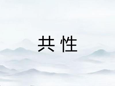 共性