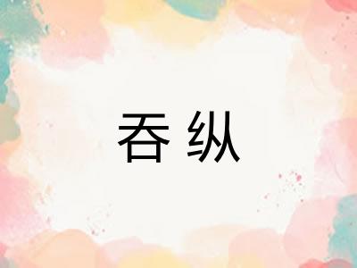 吞纵