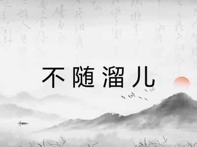 不随溜儿