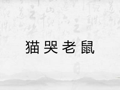 猫哭老鼠