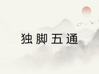 独脚五通
