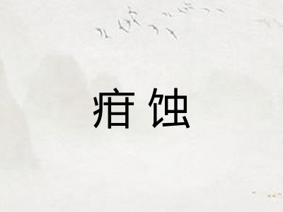疳蚀
