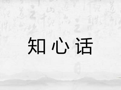 知心话