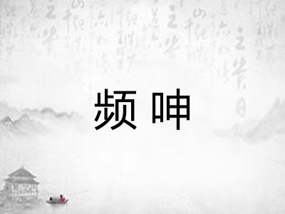 频呻