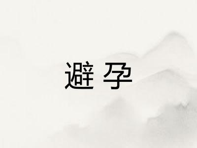 避孕