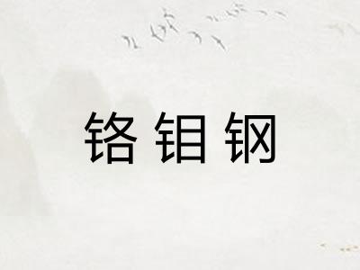 铬钼钢
