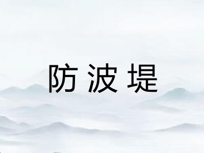 防波堤