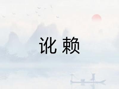 讹赖