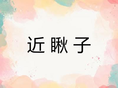 近瞅子