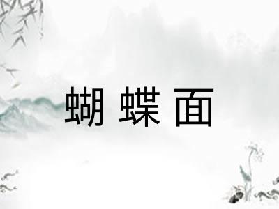 蝴蝶面
