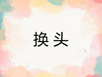 换头