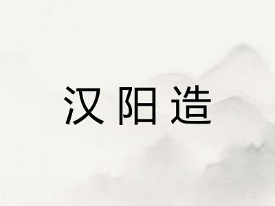 汉阳造