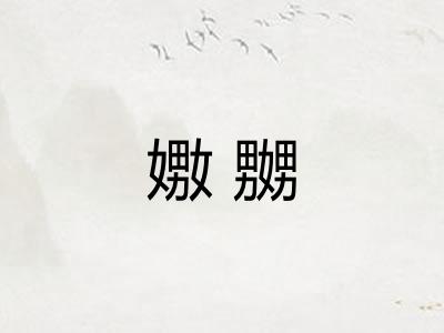 嫐嬲