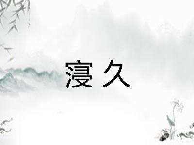 寖久