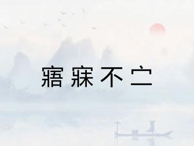 寤寐不㝉