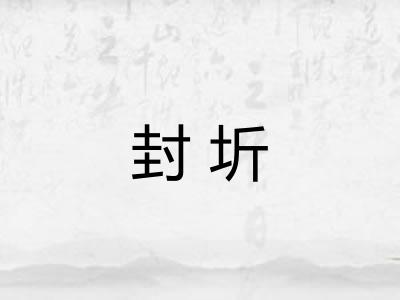 封圻