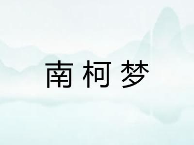南柯梦