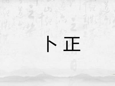 卜正