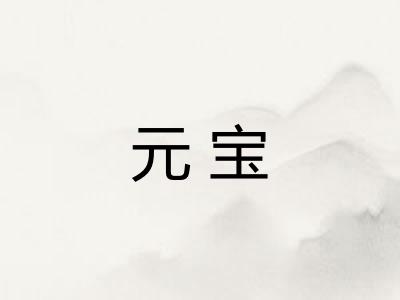 元宝