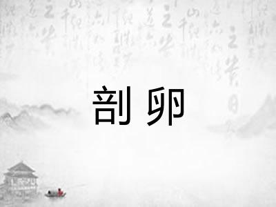 剖卵